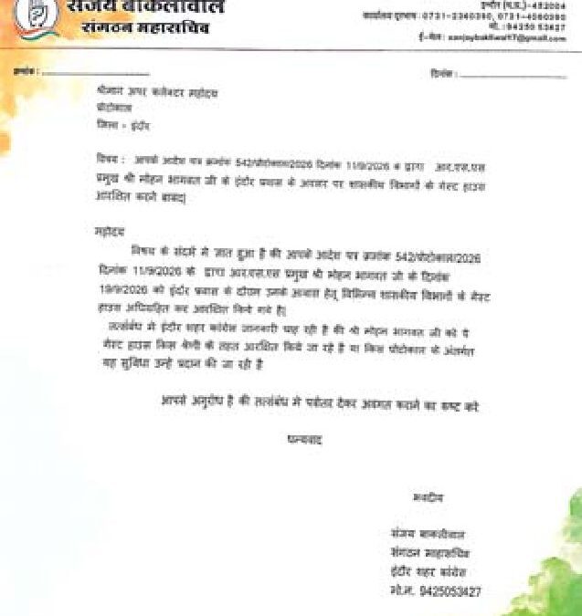 कांग्रेस ने लिखा गेस्ट हाऊस अधिग्रहण मुद्दे पर पत्र