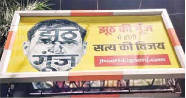 झूठ की गूंज पोस्टर पर कांग्रेस का विरोध