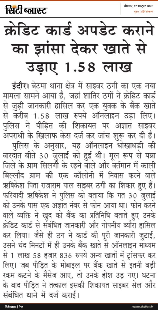 सिटी ब्लास्ट अख़बार की कटिंग: क्रेडिट कार्ड अपडेट कराने का झांसा देकर खाते से उड़ाए 1.58 लाख