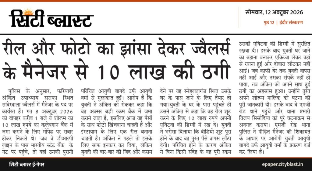 सिटी ब्लास्ट अख़बार की कटिंग: रील और फोटो का झांसा देकर ज्वैलर्स के मैनेजर से 10 लाख की ठगी