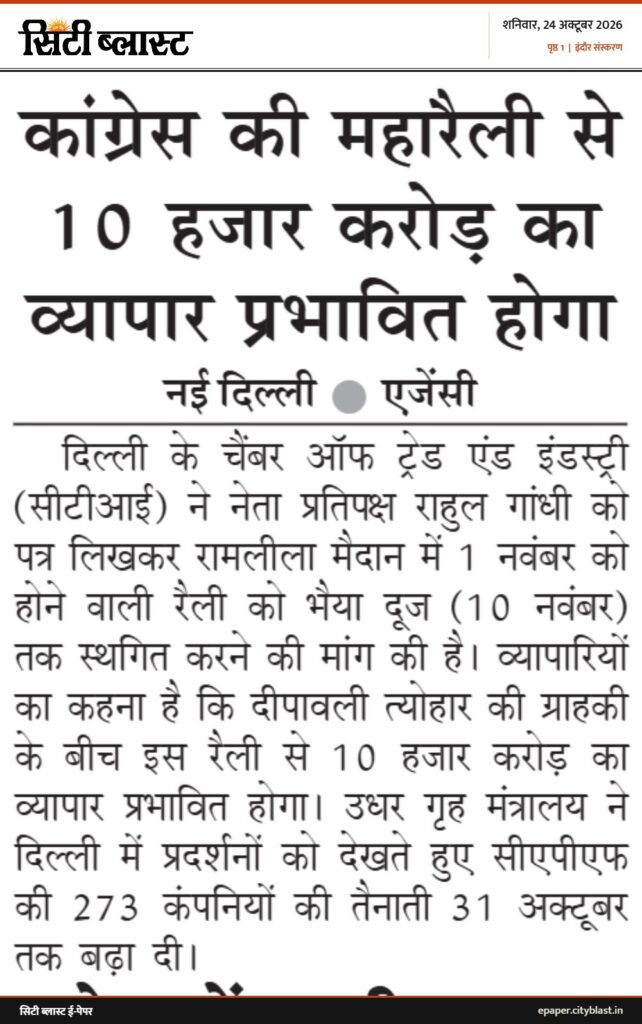 सिटी ब्लास्ट अख़बार की कटिंग: कांग्रेस की महारैली से 10 हजार करोड़ का व्यापार प्रभावित होगा