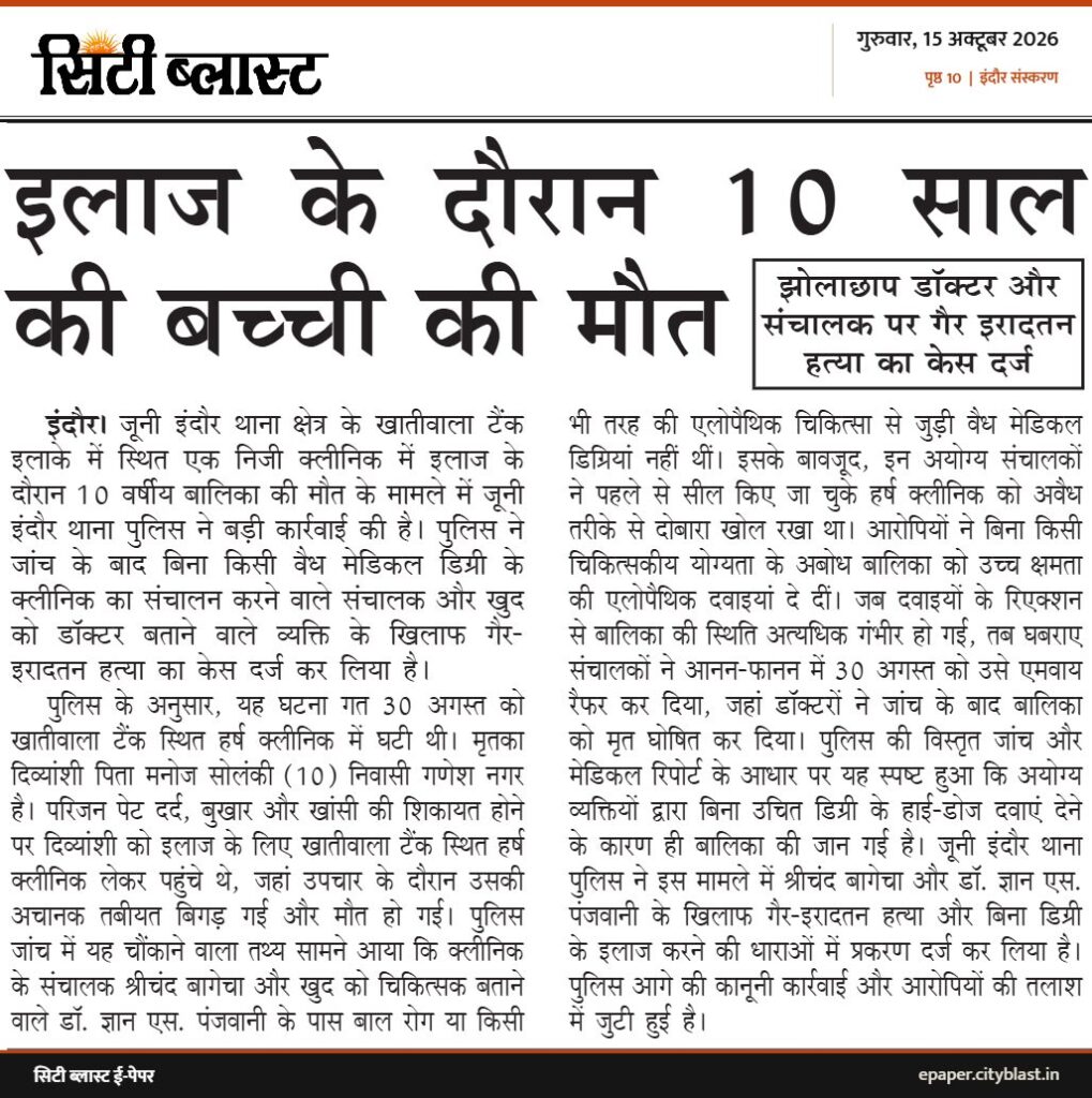सिटी ब्लास्ट अख़बार की कटिंग: इलाज के दौरान 10 साल की बच्ची की मौत