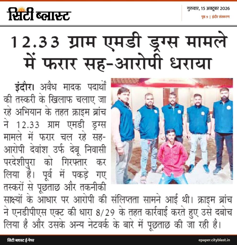 सिटी ब्लास्ट अख़बार की कटिंग: 12.33 ग्राम एमडी ड्रग्स मामले में फरार सह-आरोपी धराया