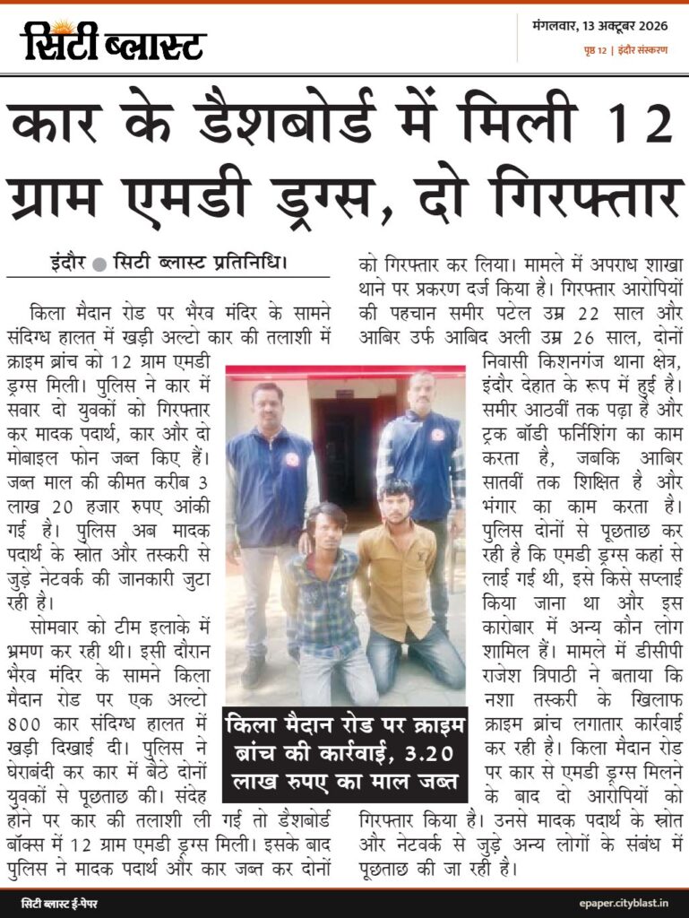 सिटी ब्लास्ट अख़बार की कटिंग: कार के डैशबोर्ड में मिली 12 ग्राम एमडी ड्रग्स, दो गिरफ्तार