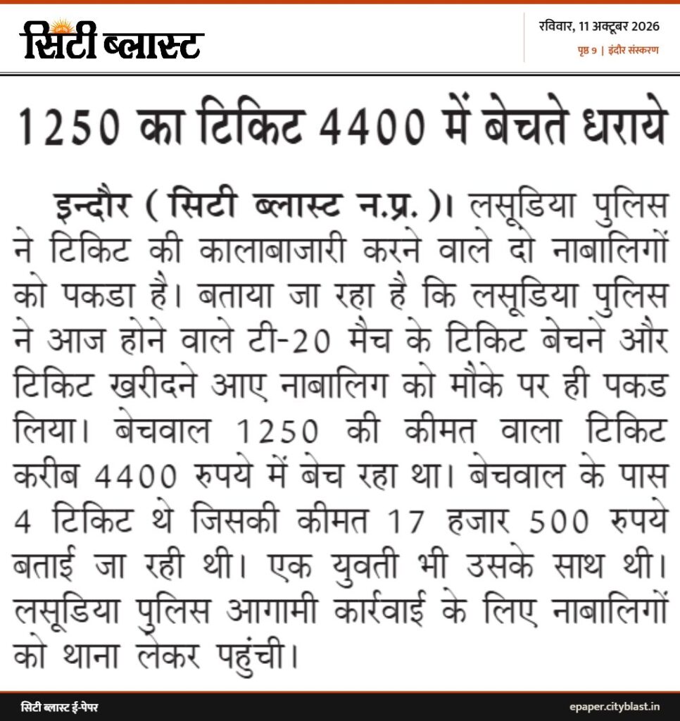 सिटी ब्लास्ट अख़बार की कटिंग: 1250 का टिकिट 4400 में बेचते धराये
