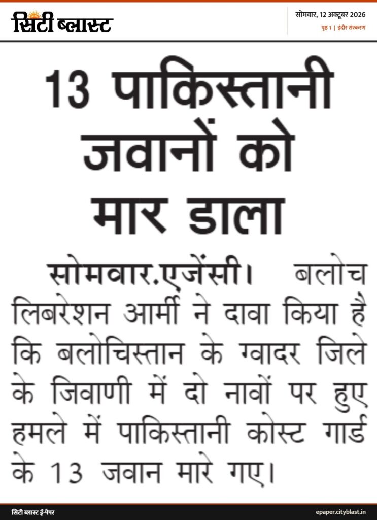 सिटी ब्लास्ट अख़बार की कटिंग: 13 पाकिस्तानी जवानों को मार डाला