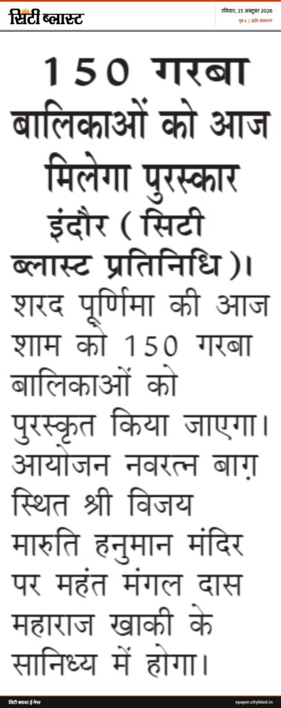 सिटी ब्लास्ट अख़बार की कटिंग: 150 गरबा बालिकाओं को आज मिलेगा पुरस्कार