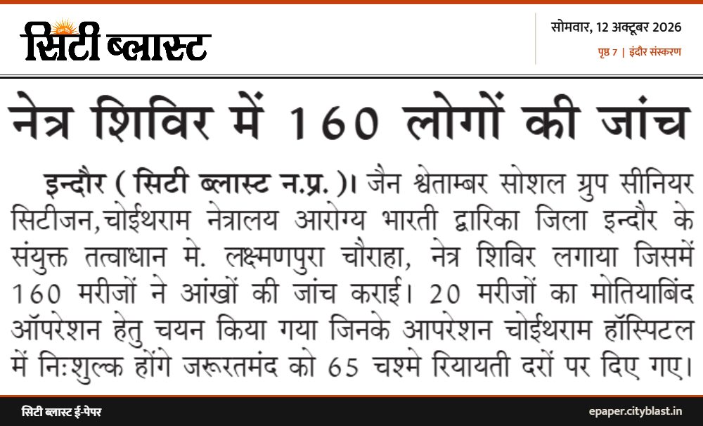 सिटी ब्लास्ट अख़बार की कटिंग: नेत्र शिविर में 160 लोगों की जांच