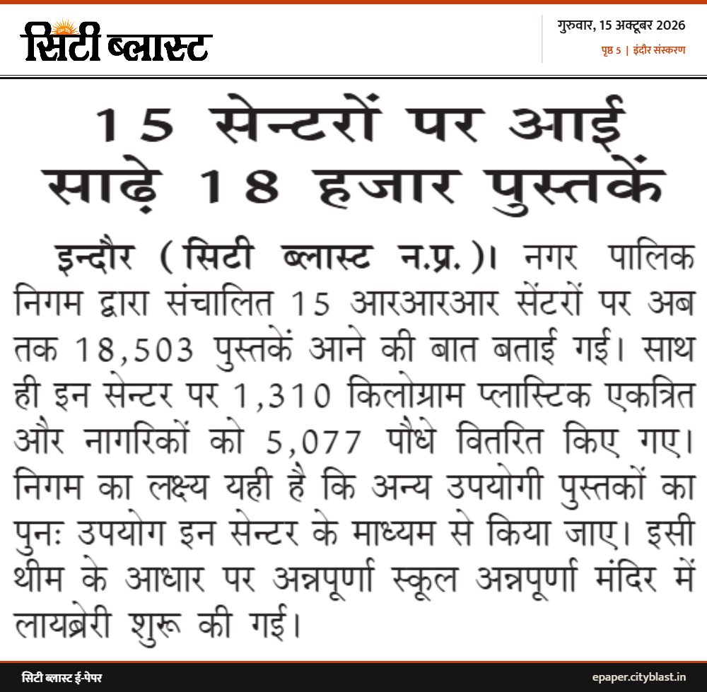 सिटी ब्लास्ट अख़बार की कटिंग: 15 सेन्टरों पर आई साढ़े 18 हजार पुस्तकें