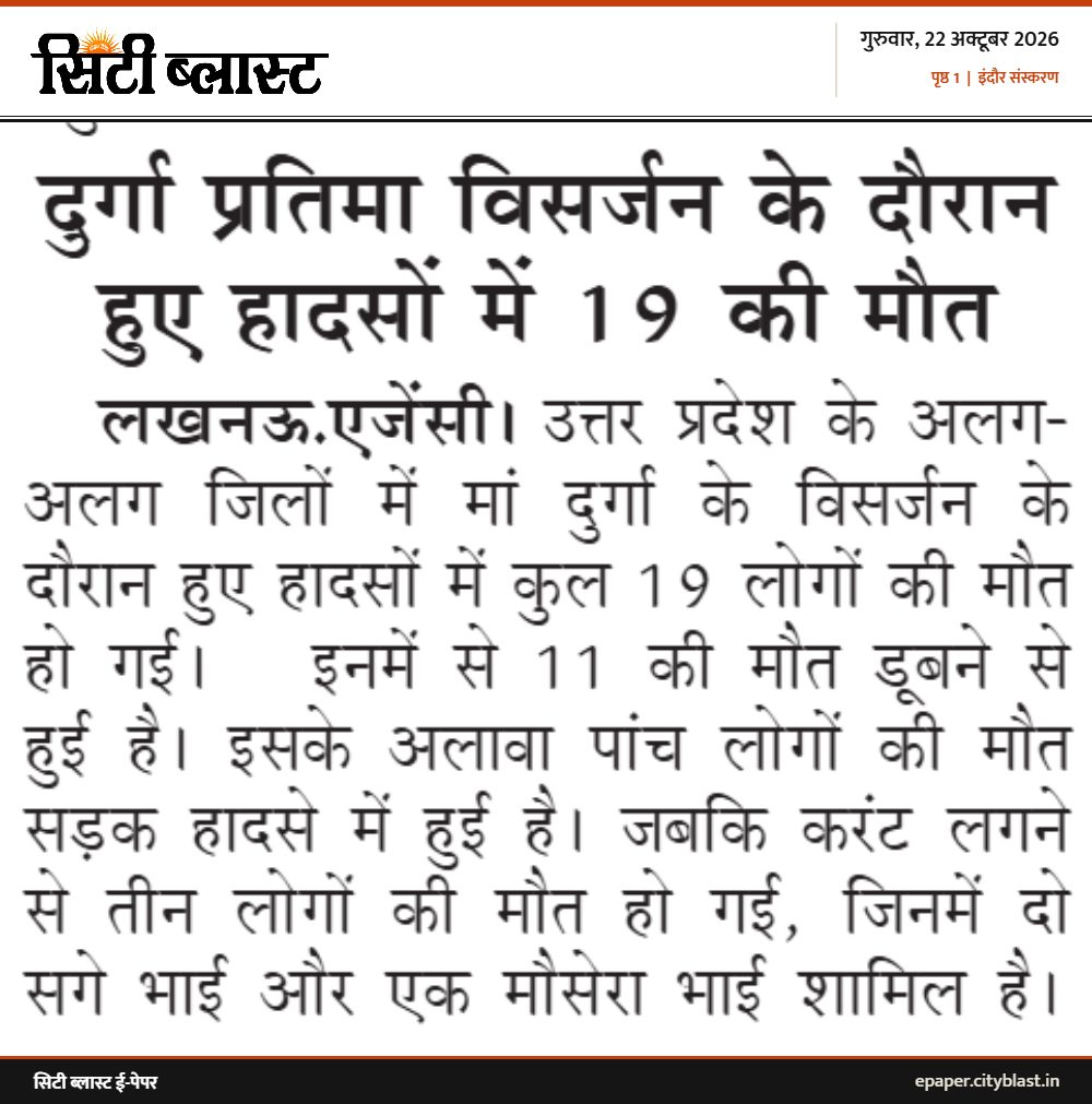 सिटी ब्लास्ट अख़बार की कटिंग: दुर्गा प्रतिमा विसर्जन के दौरान हुए हादसों में 19 की मौत
