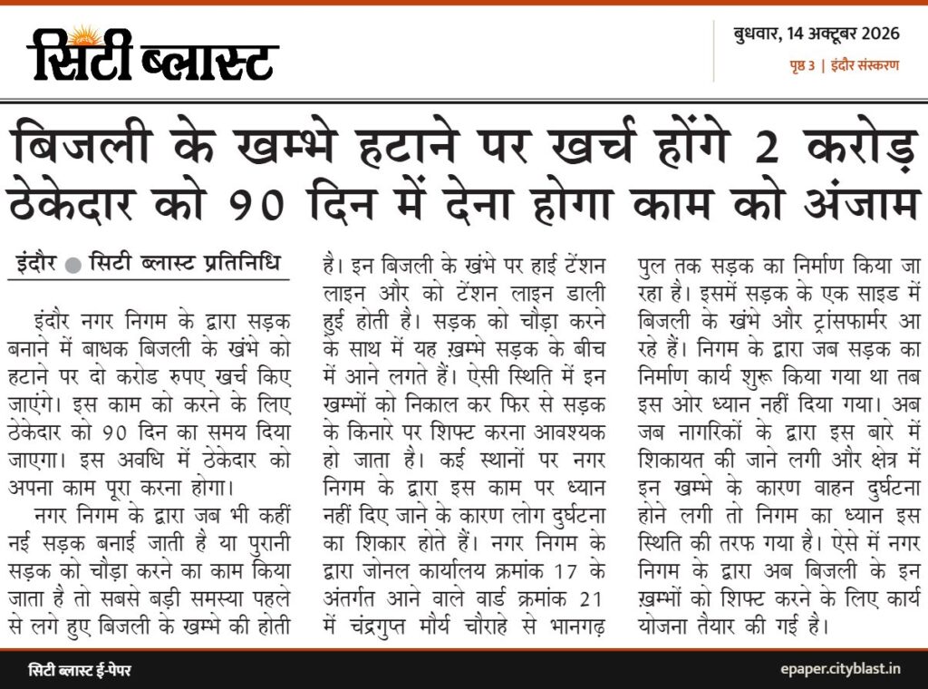 सिटी ब्लास्ट अख़बार की कटिंग: बिजली के खम्भे हटाने पर खर्च होंगे 2 करोड़ ठेकेदार को 90 दिन में देना होगा काम को अंजाम