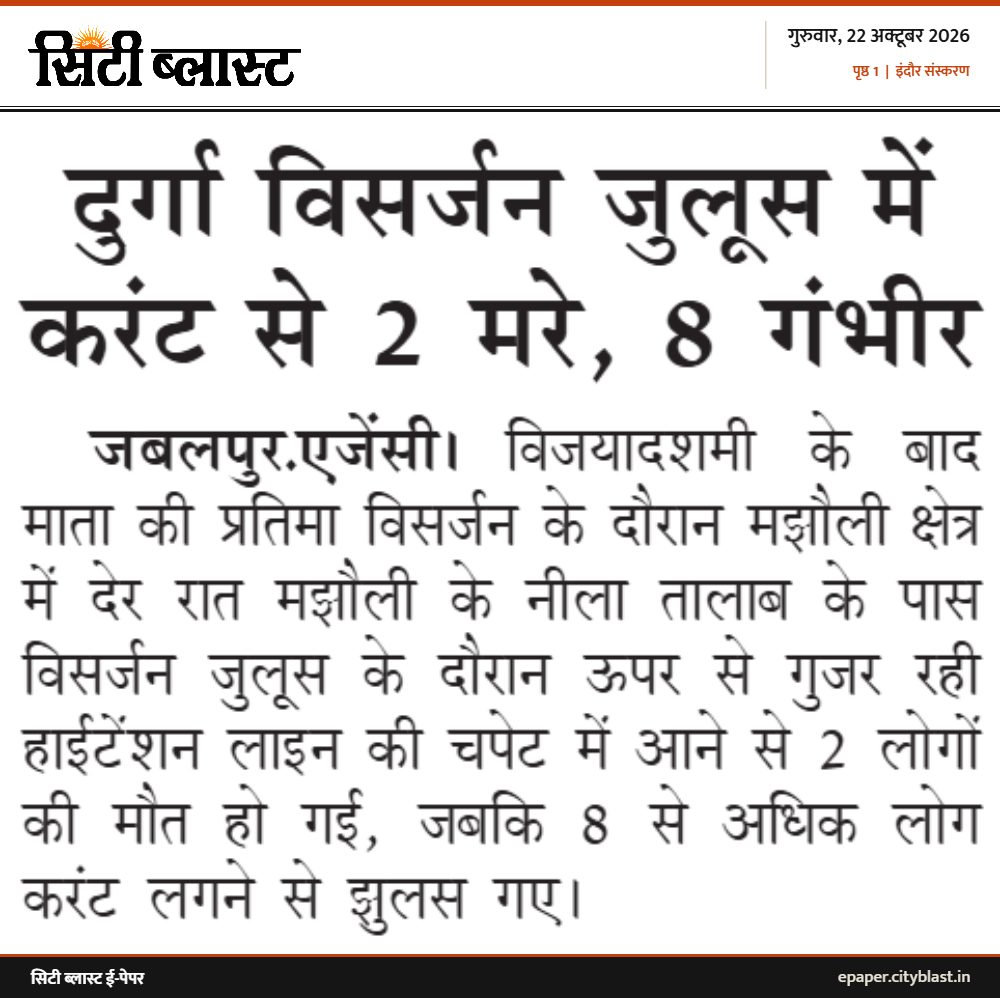 सिटी ब्लास्ट अख़बार की कटिंग: दुर्गा विसर्जन जुलूस में करंट से 2 मरे, 8 गंभीर