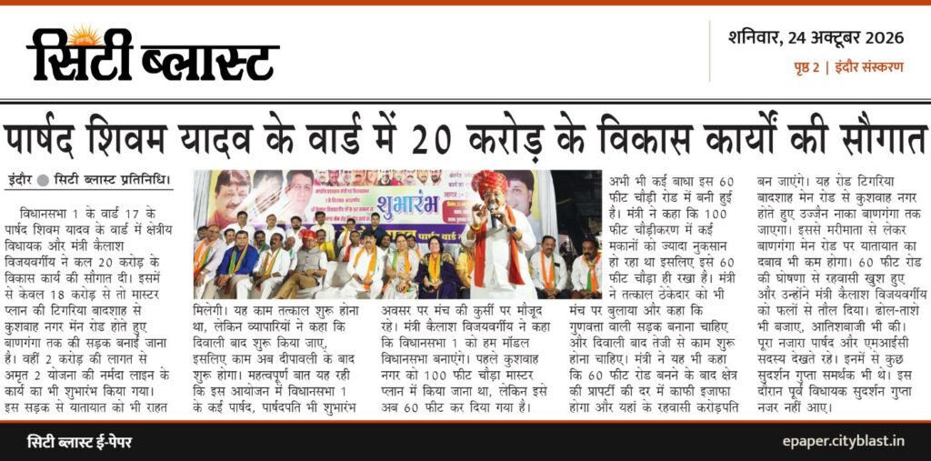 सिटी ब्लास्ट अख़बार की कटिंग: पार्षद शिवम यादव के वार्ड में 20 करोड़ के विकास कार्यों की सौगात