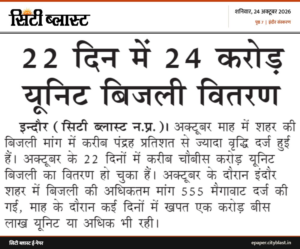 सिटी ब्लास्ट अख़बार की कटिंग: 22 दिन में 24 करोड़ यूनिट बिजली वितरण
