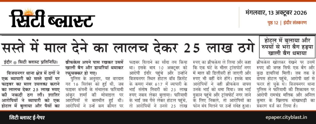 सिटी ब्लास्ट अख़बार की कटिंग: सस्ते में माल देने का लालच देकर 25 लाख ठगे