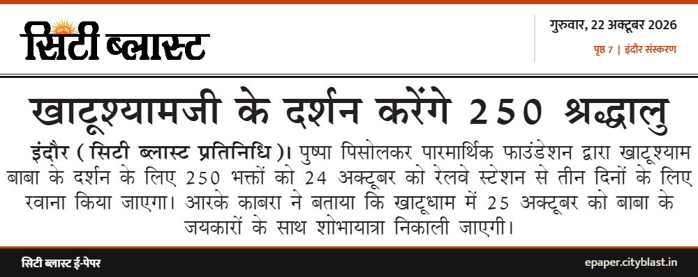 सिटी ब्लास्ट अख़बार की कटिंग: खाटूश्यामजी के दर्शन करेंगे 250 श्रद्धालु