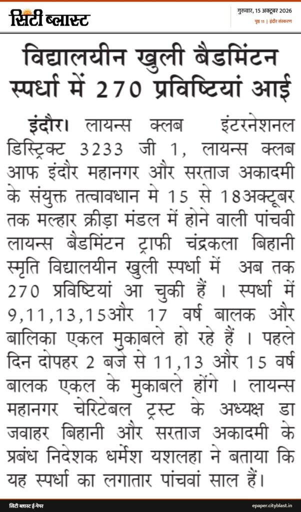 सिटी ब्लास्ट अख़बार की कटिंग: विद्यालयीन खुली बैडमिंटन स्पर्धा में 270 प्रविष्टियां आई