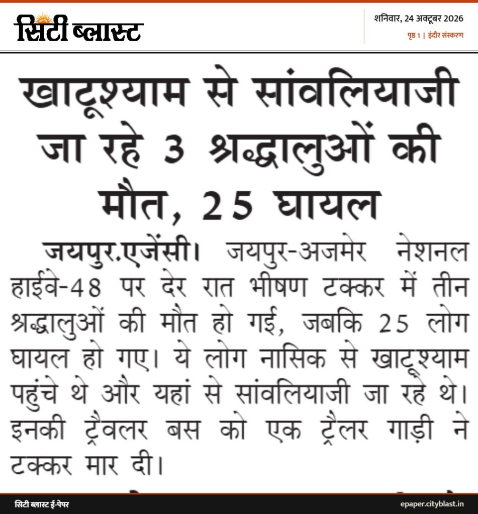 सिटी ब्लास्ट अख़बार की कटिंग: खाटूश्याम से सांवलियाजी जा रहे 3 श्रद्धालुओं की मौत, 25 घायल