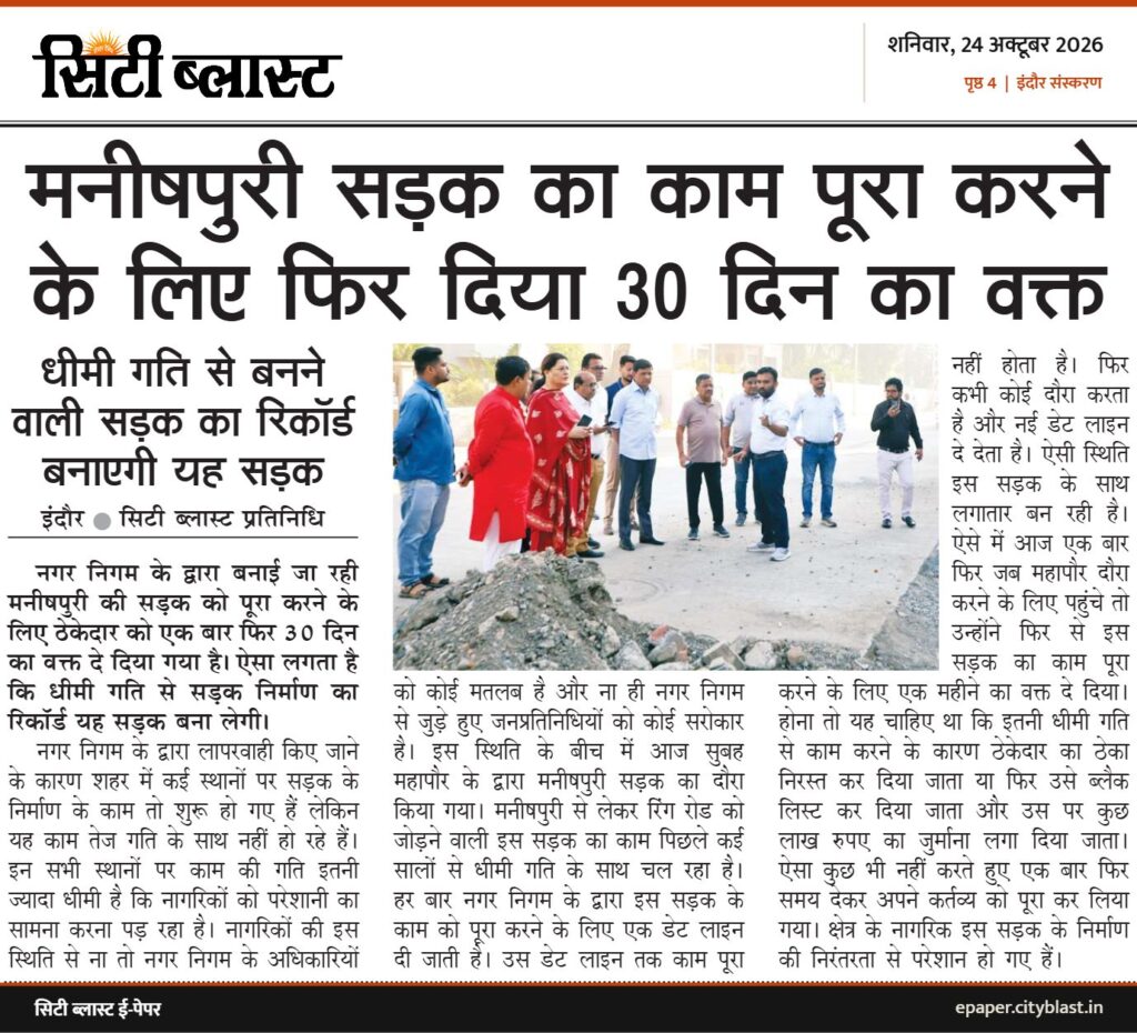 सिटी ब्लास्ट अख़बार की कटिंग: मनीषपुरी सड़क का काम पूरा करने के लिए फिर दिया 30 दिन का वक्त