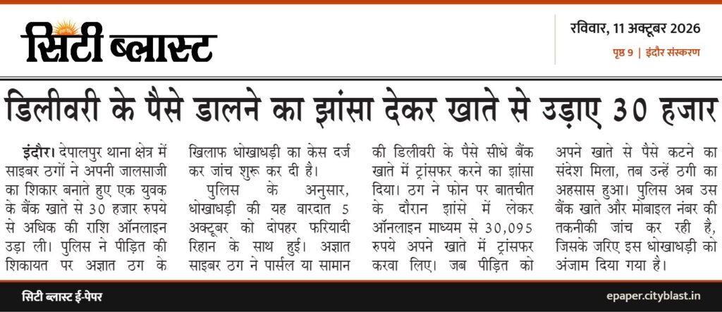 सिटी ब्लास्ट अख़बार की कटिंग: डिलीवरी के पैसे डालने का झांसा देकर खाते से उड़ाए 30 हजार