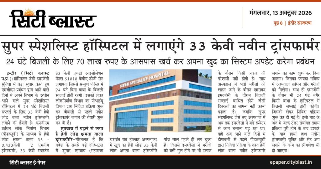 सिटी ब्लास्ट अख़बार की कटिंग: सुपर स्पेशलिस्ट हॉस्पिटल में लगाएंगे 33 केवी नवीन ट्रांसफार्मर