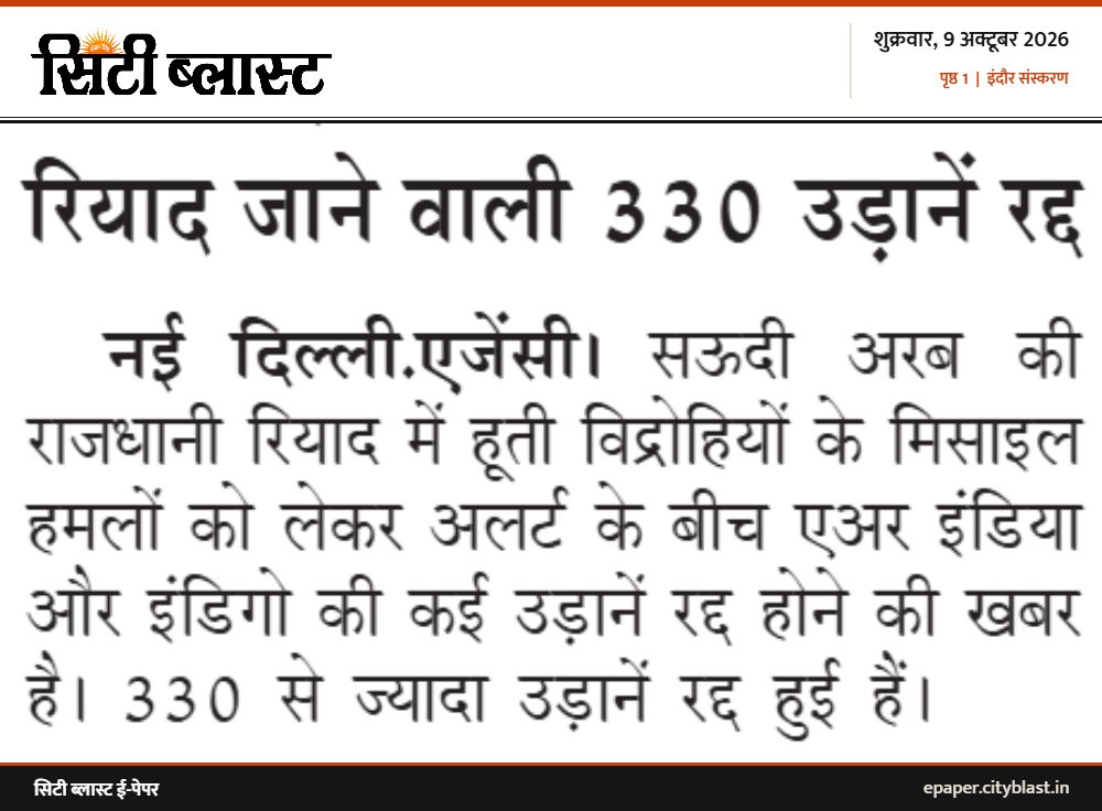 सिटी ब्लास्ट अख़बार की कटिंग: रियाद जाने वाली 330 उड़ानें रद्द