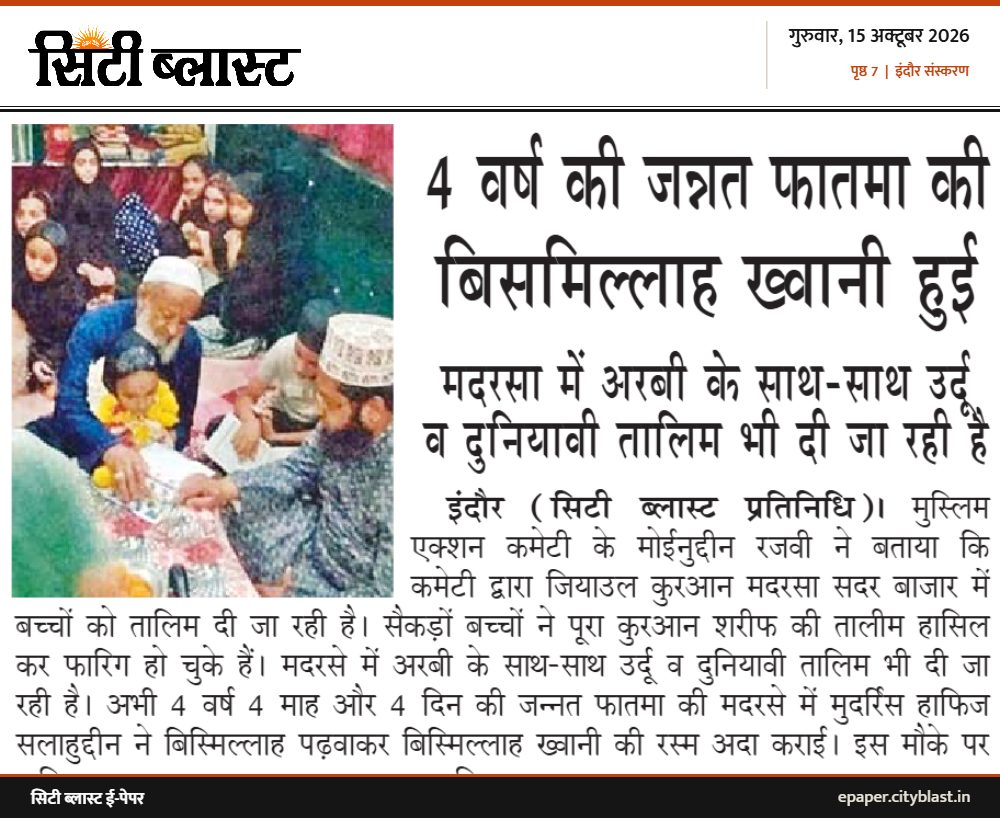 सिटी ब्लास्ट अख़बार की कटिंग: 4 वर्ष की जन्नत फातमा की बिसमिल्लाह ख्वानी हुई मदरसा में अरबी के साथ-साथ उर्दू व दुनियावी तालिम भी दी जा रही है