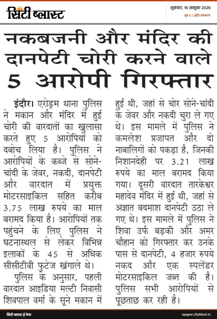 सिटी ब्लास्ट अख़बार की कटिंग: नकबजनी और मंदिर की दानपेटी चोरी करने वाले 5 आरोपी गिरफ्तार
