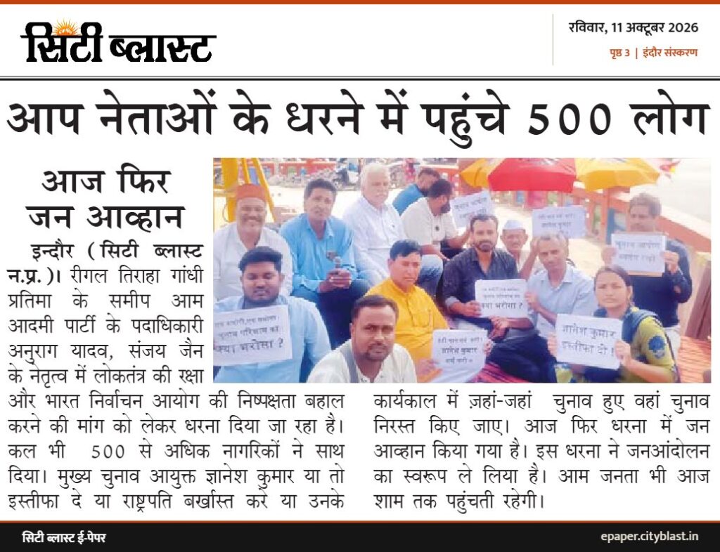 सिटी ब्लास्ट अख़बार की कटिंग: आप नेताओं के धरने में पहुंचे 500 लोग