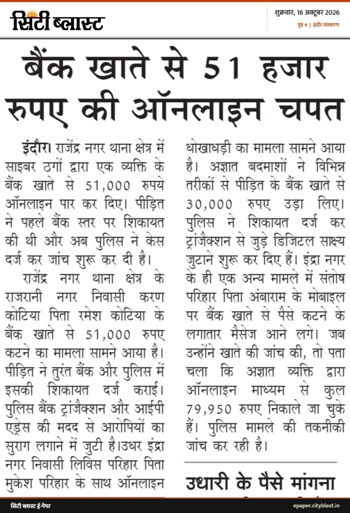 सिटी ब्लास्ट अख़बार की कटिंग: बैंक खाते से 51 हजार रुपए की ऑनलाइन चपत