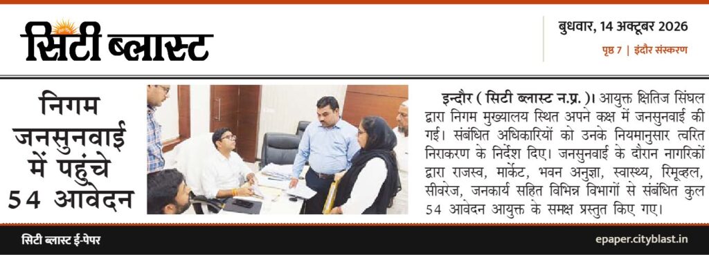 सिटी ब्लास्ट अख़बार की कटिंग: निगम जनसुनवाई में पहुंचे 54 आवेदन