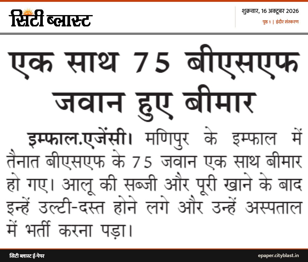 सिटी ब्लास्ट अख़बार की कटिंग: एक साथ 75 बीएसएफ जवान हुए बीमार