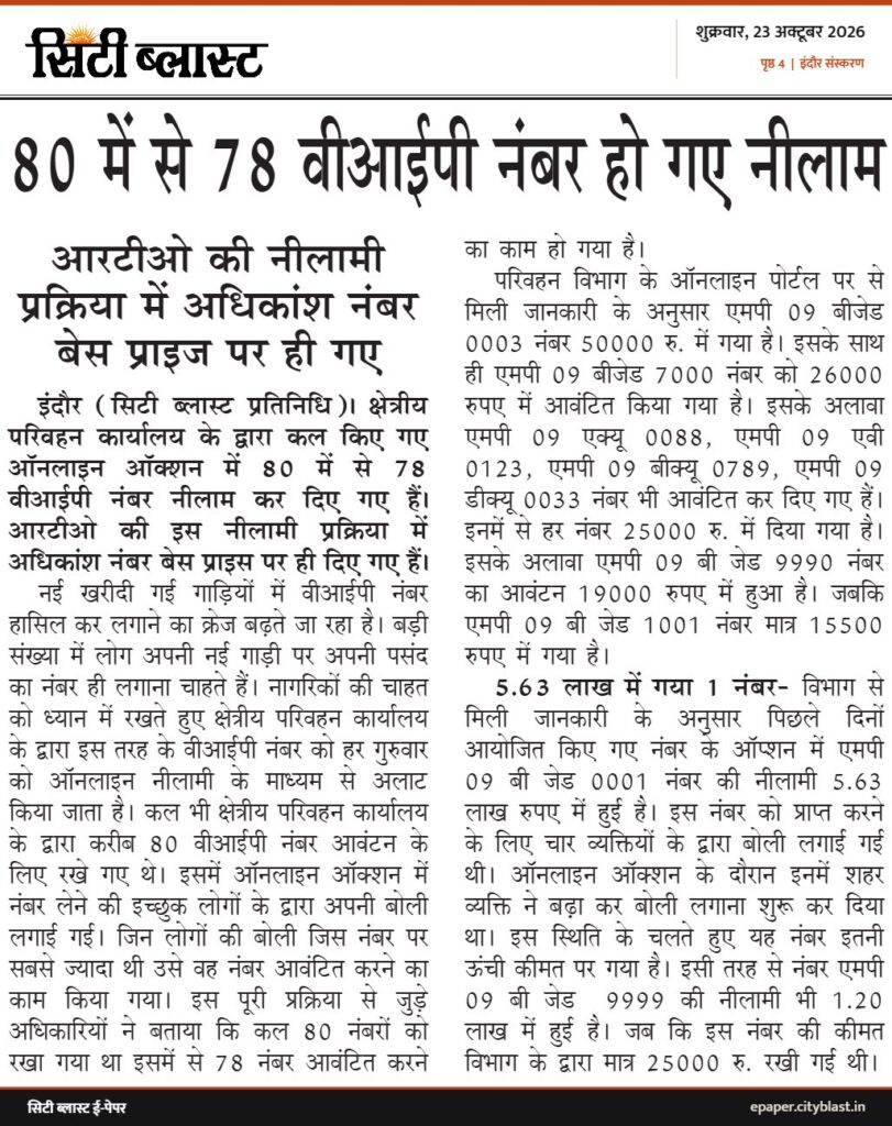 सिटी ब्लास्ट अख़बार की कटिंग: 80 में से 78 वीआईपी नंबर हो गए नीलाम
