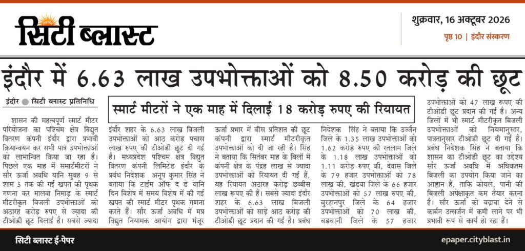 सिटी ब्लास्ट अख़बार की कटिंग: इंदौर में 6.63 लाख उपभोक्ताओं को 8.50 करोड़ की छूट