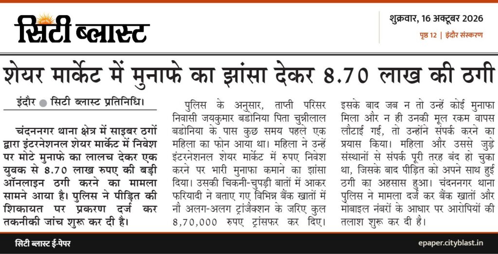 सिटी ब्लास्ट अख़बार की कटिंग: शेयर मार्केट में मुनाफे का झांसा देकर 8.70 लाख की ठगी