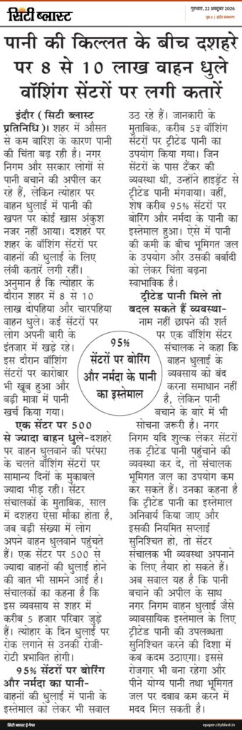 सिटी ब्लास्ट अख़बार की कटिंग: पानी की किल्लत के बीच दशहरे पर 8 से 10 लाख वाहन धुले वॉशिंग सेंटरों पर लगी कतारें
