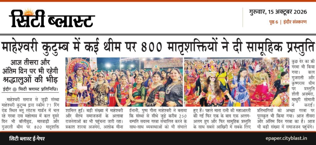 सिटी ब्लास्ट अख़बार की कटिंग: माहेश्वरी कुटुम्ब में कई थीम पर 800 मातृशक्तियों ने दी सामूहिक प्रस्तुति