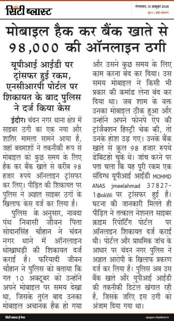 सिटी ब्लास्ट अख़बार की कटिंग: मोबाइल हैक कर बैंक खाते से 98,000 की ऑनलाइन ठगी