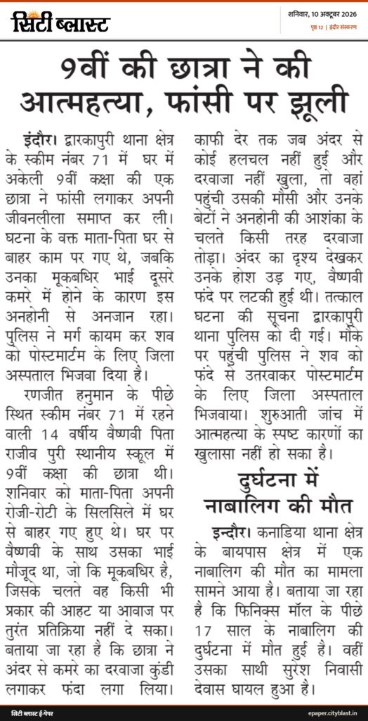 सिटी ब्लास्ट अख़बार की कटिंग: 9वीं की छात्रा ने की आत्महत्या, फांसी पर झूली