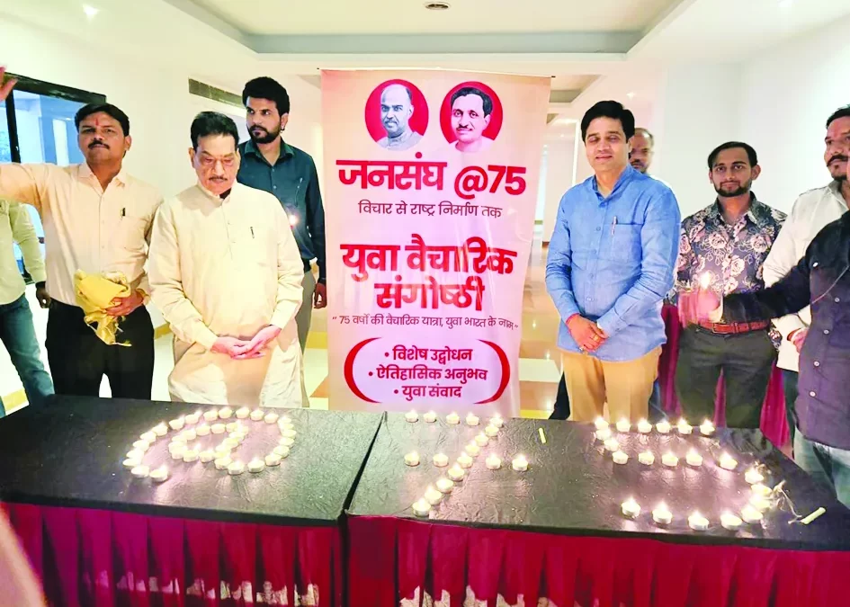 जनसंघ के 75 वर्ष पूर्ण होने पर संगोष्ठी