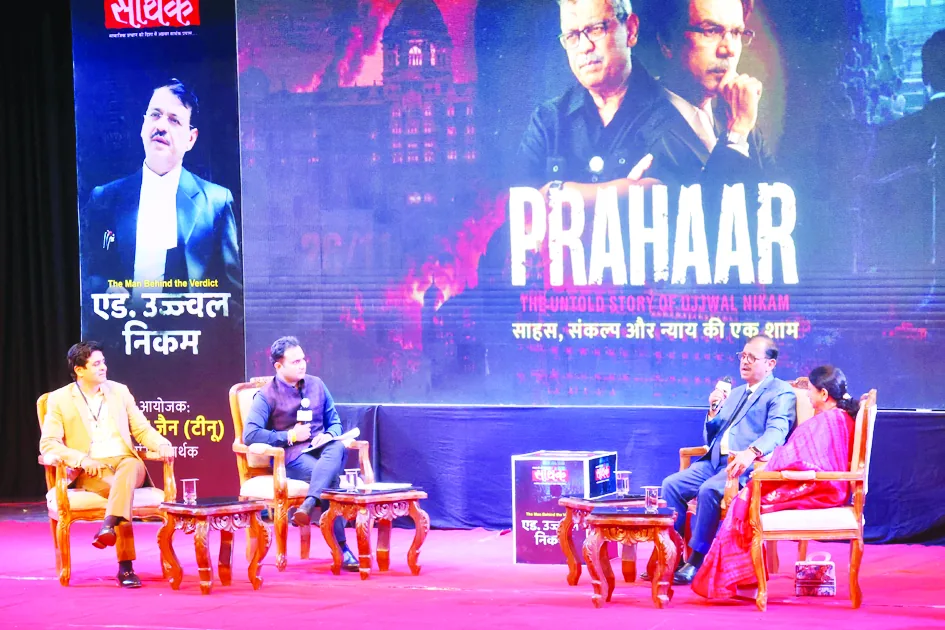 सच के साथ साहस से लड़ना भी राष्ट्रभक्ति -उज्जवल निकम