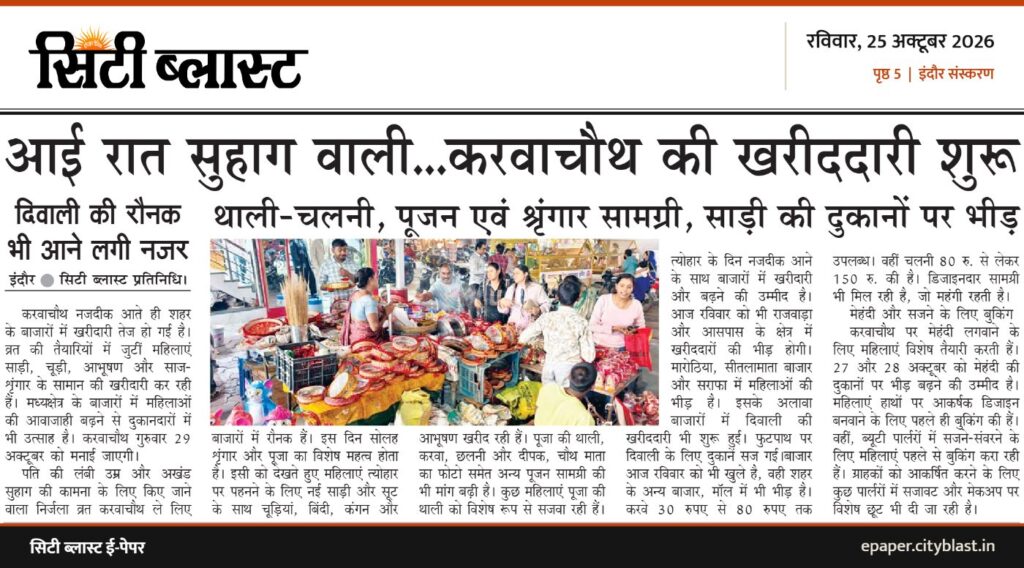 सिटी ब्लास्ट अख़बार की कटिंग: आई रात सुहाग वाली...करवाचौथ की खरीददारी शुरू
