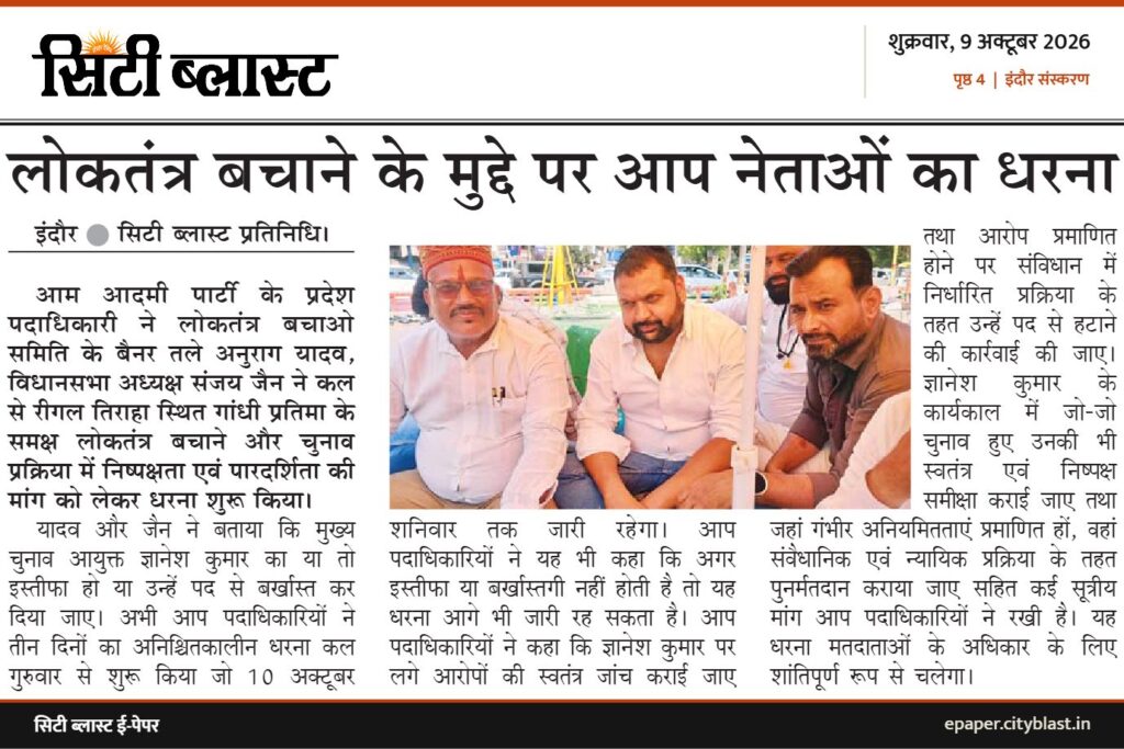 सिटी ब्लास्ट अख़बार की कटिंग: लोकतंत्र बचाने के मुद्दे पर आप नेताओं का धरना