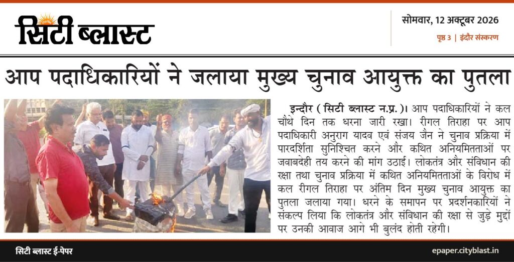 सिटी ब्लास्ट अख़बार की कटिंग: आप पदाधिकारियों ने जलाया मुख्य चुनाव आयुक्त का पुतला