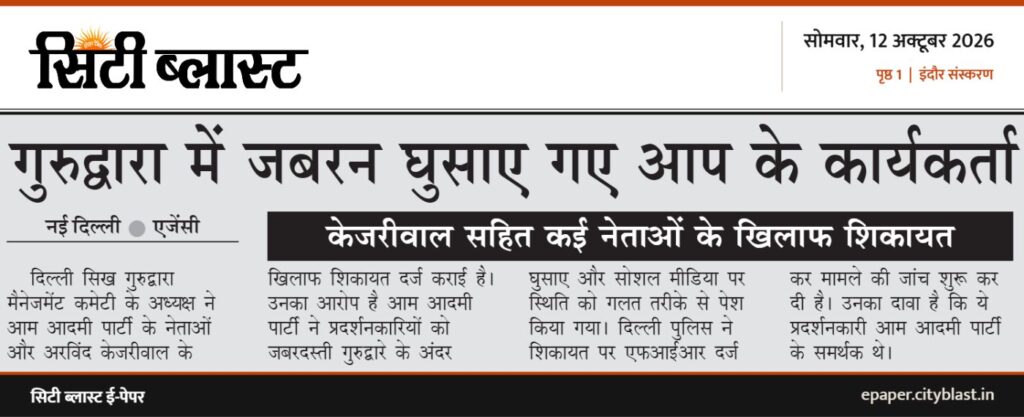 सिटी ब्लास्ट अख़बार की कटिंग: गुरुद्वारा में जबरन घुसाए गए आप के कार्यकर्ता