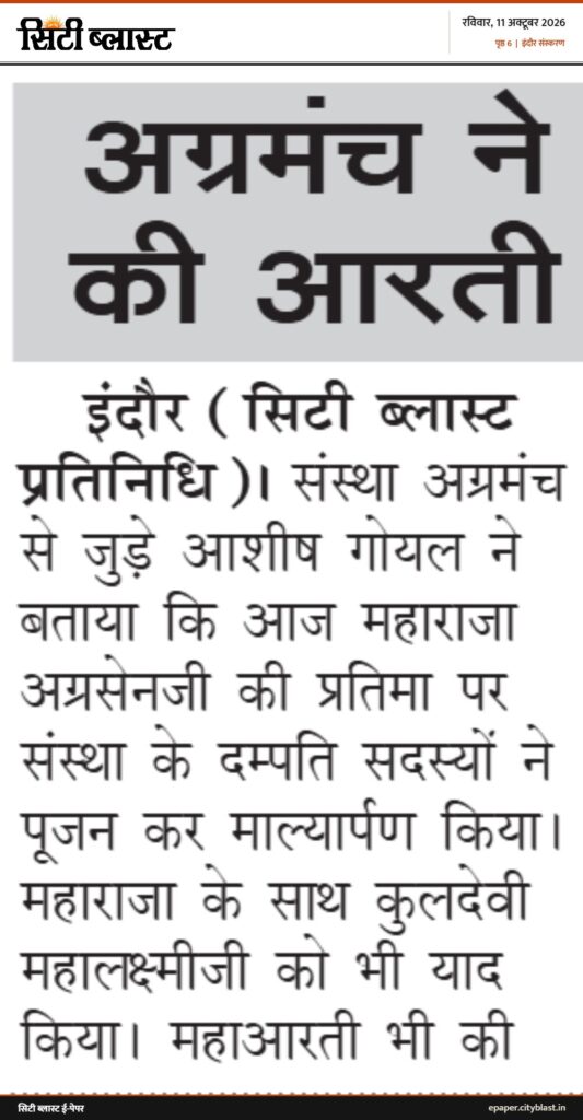 सिटी ब्लास्ट अख़बार की कटिंग: अग्रमंच ने की आरती