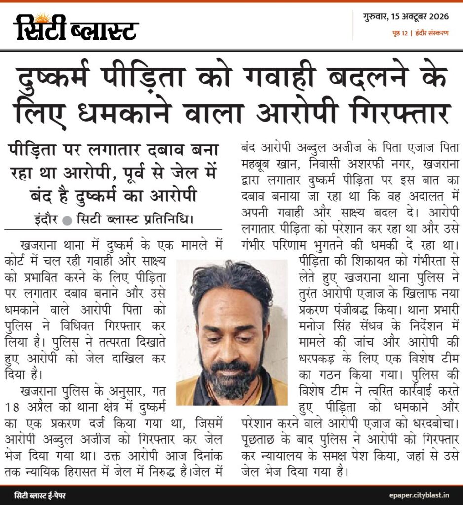 सिटी ब्लास्ट अख़बार की कटिंग: दुष्कर्म पीड़िता को गवाही बदलने के लिए धमकाने वाला आरोपी गिरफ्तार