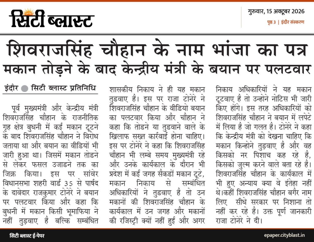 सिटी ब्लास्ट अख़बार की कटिंग: शिवराजसिंह चौहान के नाम भांजा का पत्र मकान तोड़ने के बाद केन्द्रीय मंत्री के बयान पर पलटवार