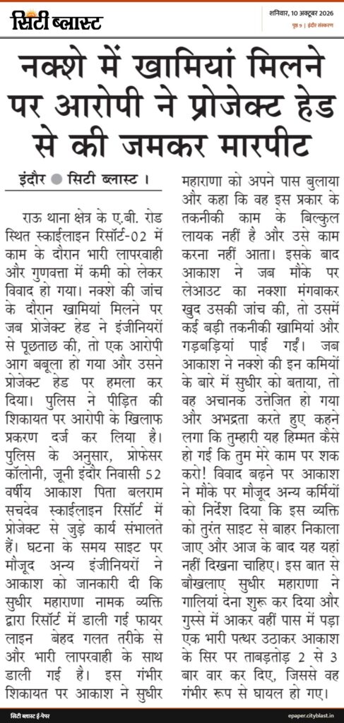 सिटी ब्लास्ट अख़बार की कटिंग: नक्शे में खामियां मिलने पर आरोपी ने प्रोजेक्ट हेड से की जमकर मारपीट