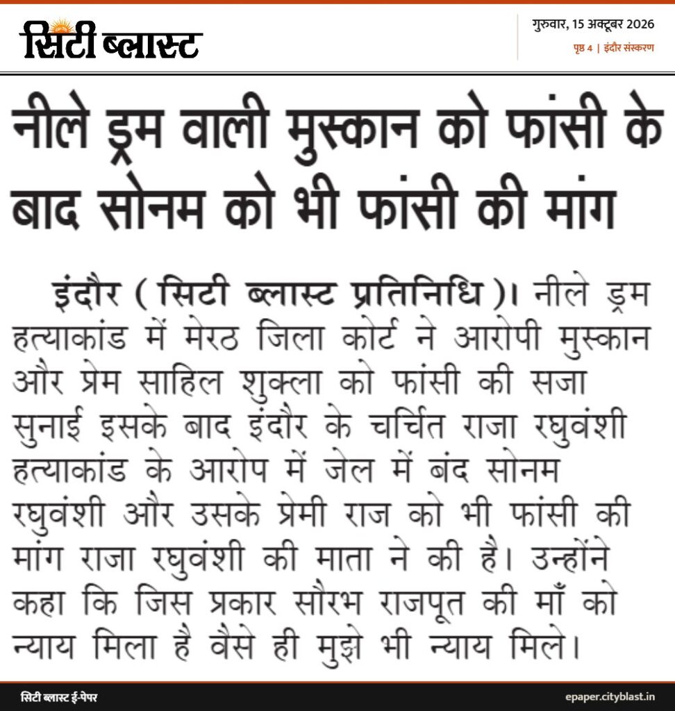 सिटी ब्लास्ट अख़बार की कटिंग: नीले ड्रम वाली मुस्कान को फांसी के बाद सोनम को भी फांसी की मांग